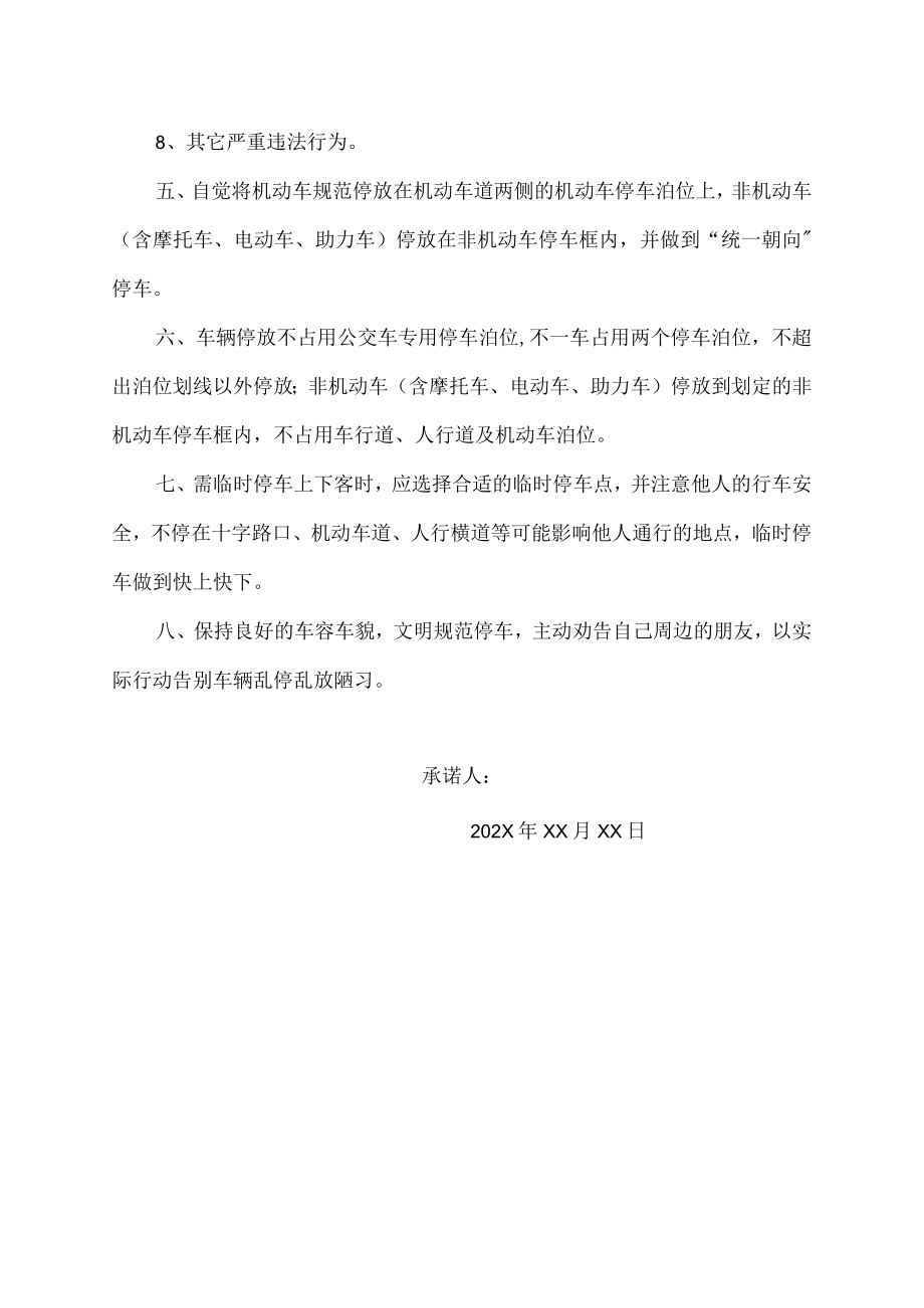 宁夏石嘴山交通承诺书.docx_第2页