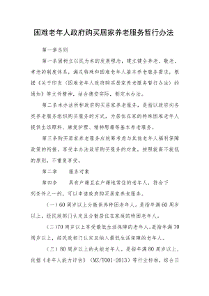 困难老年人政府购买居家养老服务暂行办法.docx
