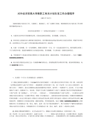 对外经济贸易大学有关计划生育工作办理程序.docx
