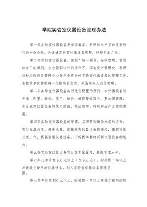大学学院实验室仪器设备管理办法.docx