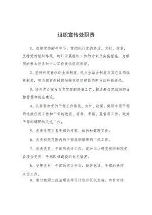 大学组织宣传处职责.docx