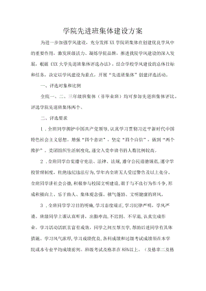 学院先进班集体建设方案.docx