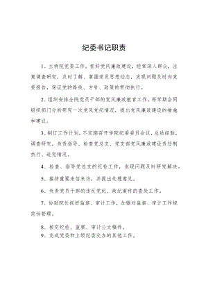 大学纪委书记职责.docx