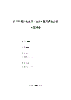 妇产科晋升副主任医师病例分析专题报告汇编3篇.docx