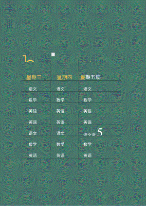 学生课程表word模板 .docx