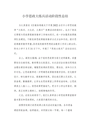 小学思政大练兵活动阶段性总结.docx