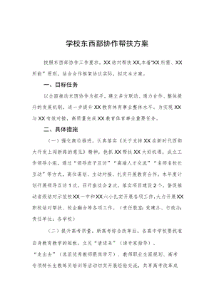 学校东西部协作帮扶方案.docx