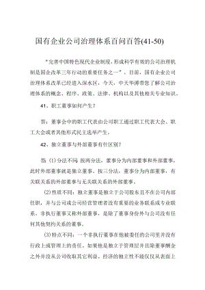 国有企业公司治理体系百问百答(41-50).docx