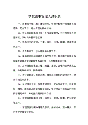 学校图书管理人员职责.docx