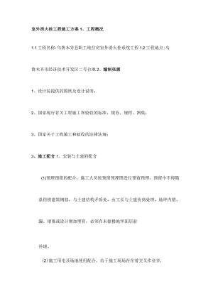 室外消火栓施工方案新.docx