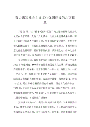 奋力谱写社会主义文化强国建设的北京篇章.docx
