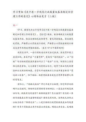 学习贯彻《关于进一步规范行政裁量权基准制定和管理工作的意见》 心得体会发言（二篇）.docx