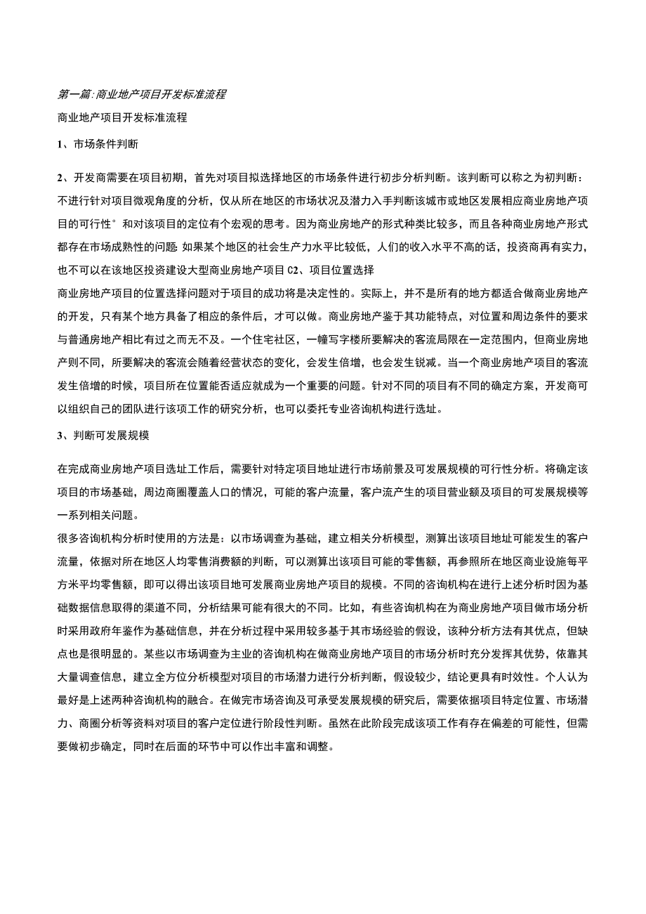 商业地产项目开发标准流程.docx_第1页