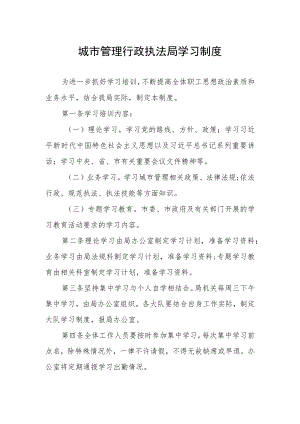城市管理行政执法局学习制度.docx