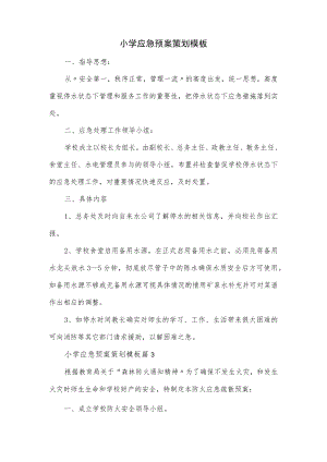 小学应急预案策划模板(停水、防火).docx