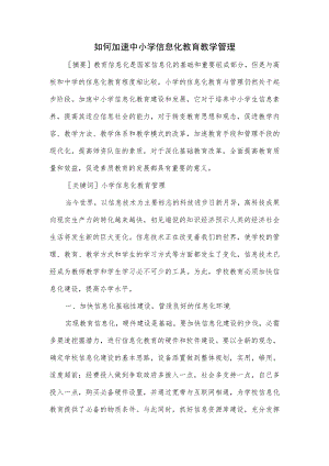如何加速中小学信息化教育教学管理.docx