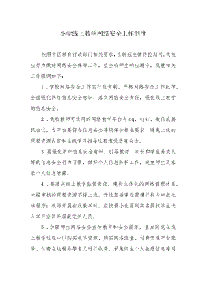 小学线上教学网络安全工作制度.docx