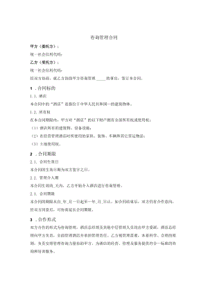 咨询管理合同（协助管理、维护管理、培训）.docx