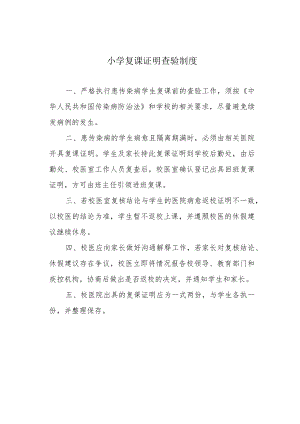 小学复课证明查验制度.docx