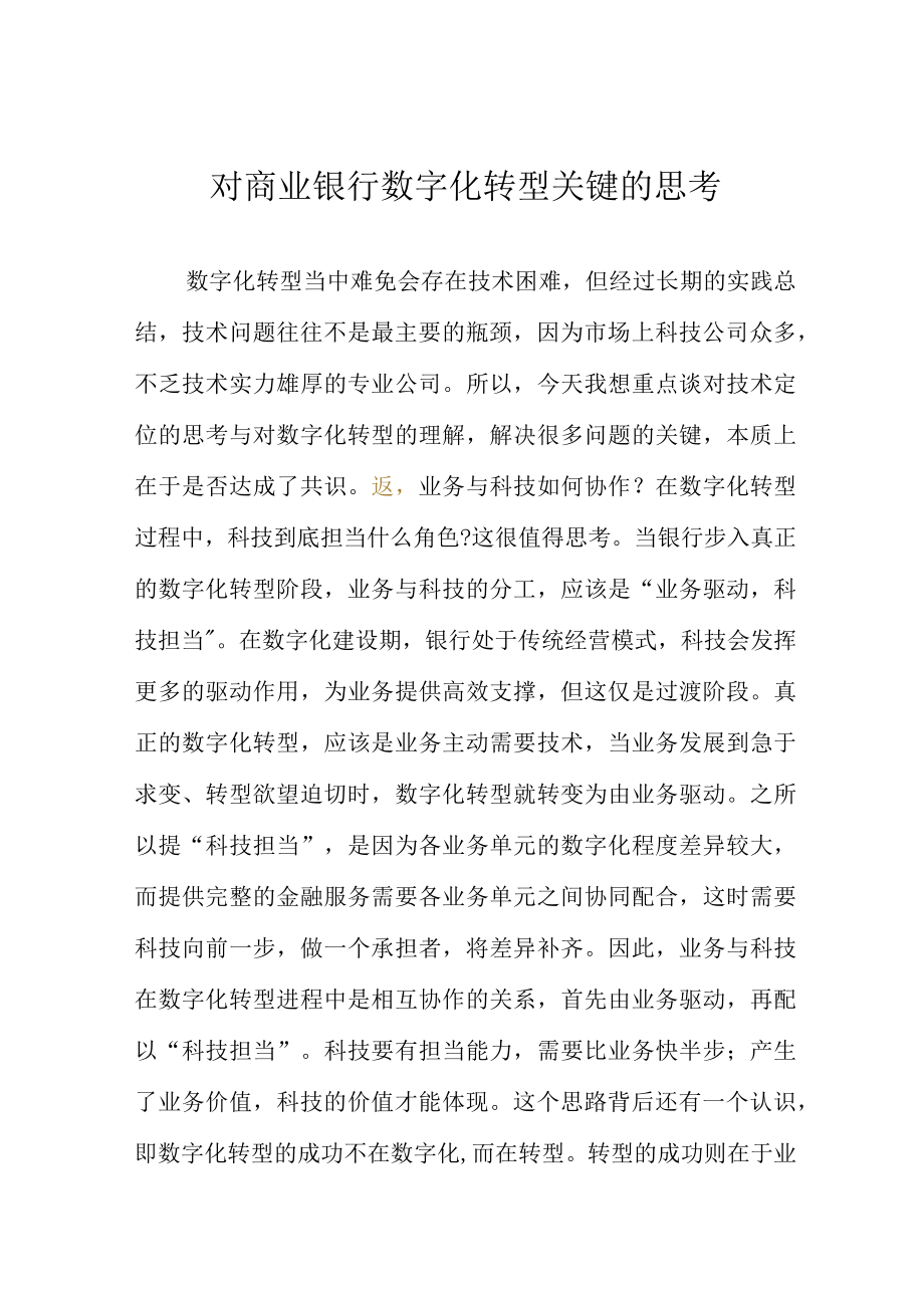 对商业银行数字化转型关键的思考.docx_第1页