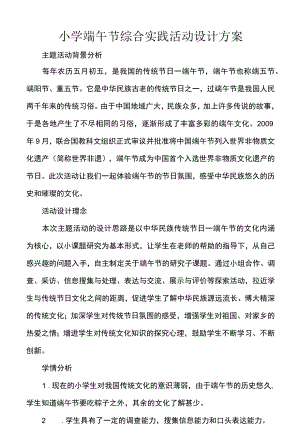 小学端午节综合实践活动设计方案.docx