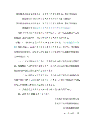 国家税务总局泰安市税务局、泰安市行政审批服务局、泰安市市场监督管理局关于股权转让个人所得税管理有关事项的通告.docx