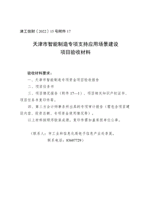 天津市智能制造专项支持应用场景建设项目验收材料.docx