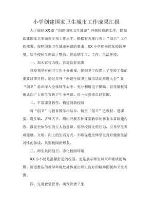 小学创建国家卫生城市工作成果汇报.docx