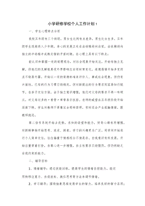 小学研修学校个人工作计划2篇.docx