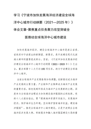 学习《宁波市加快发展海洋经济建设全球海洋中心城市行动纲要（2021—2025年）》体会文章－聚焦重点任务 聚力攻坚突破 全面推动全球海洋中心城市建设.docx