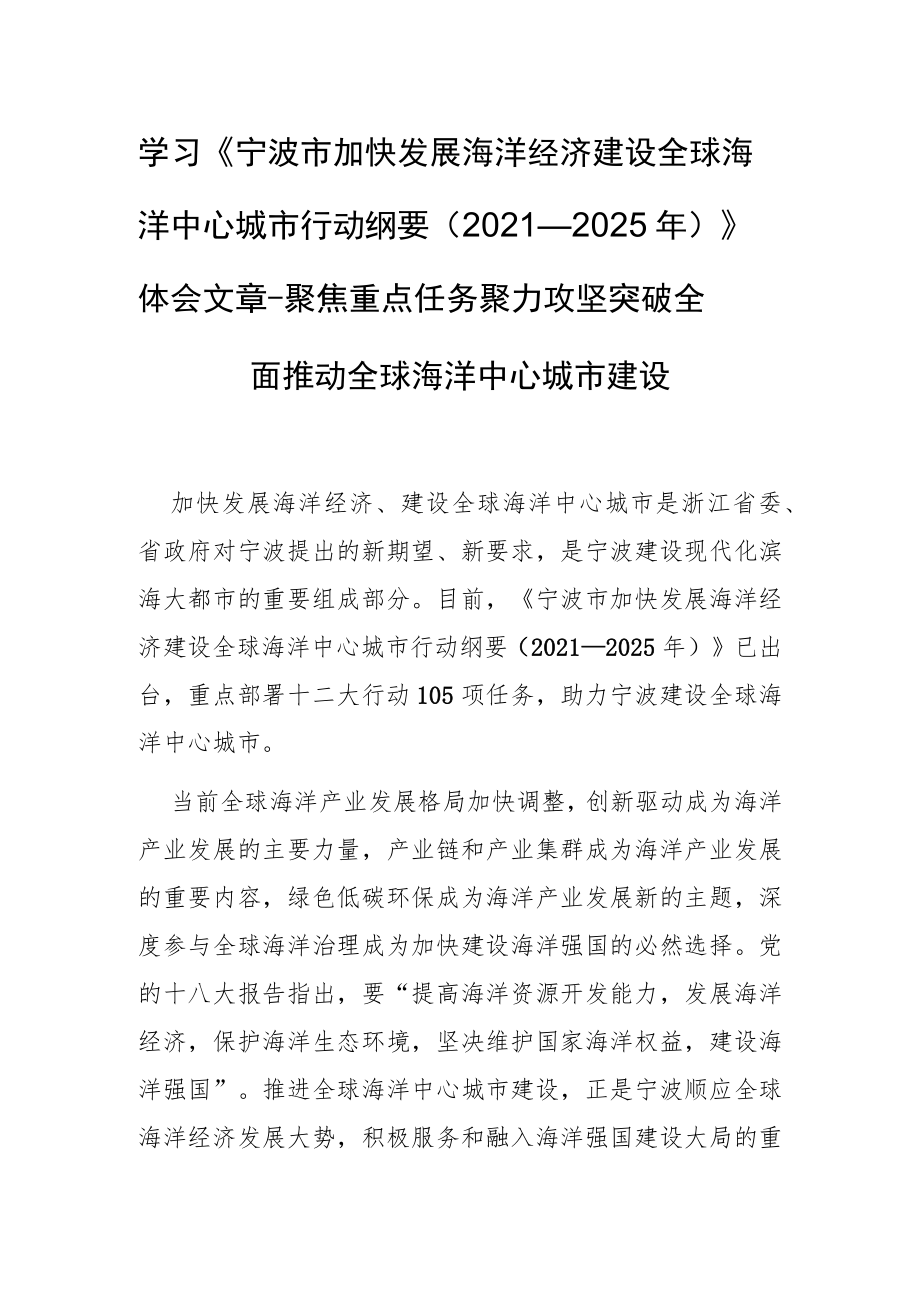 学习《宁波市加快发展海洋经济建设全球海洋中心城市行动纲要(2021—2025年)》体会文章-聚焦重点任务 聚力攻坚突破 全面推动全球海洋中心城市建设.docx_第1页