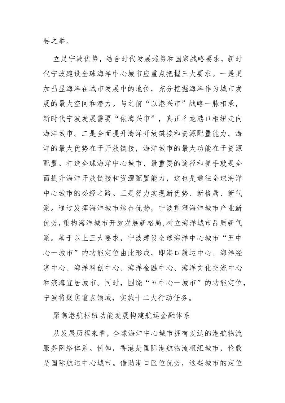 学习《宁波市加快发展海洋经济建设全球海洋中心城市行动纲要(2021—2025年)》体会文章-聚焦重点任务 聚力攻坚突破 全面推动全球海洋中心城市建设.docx_第2页