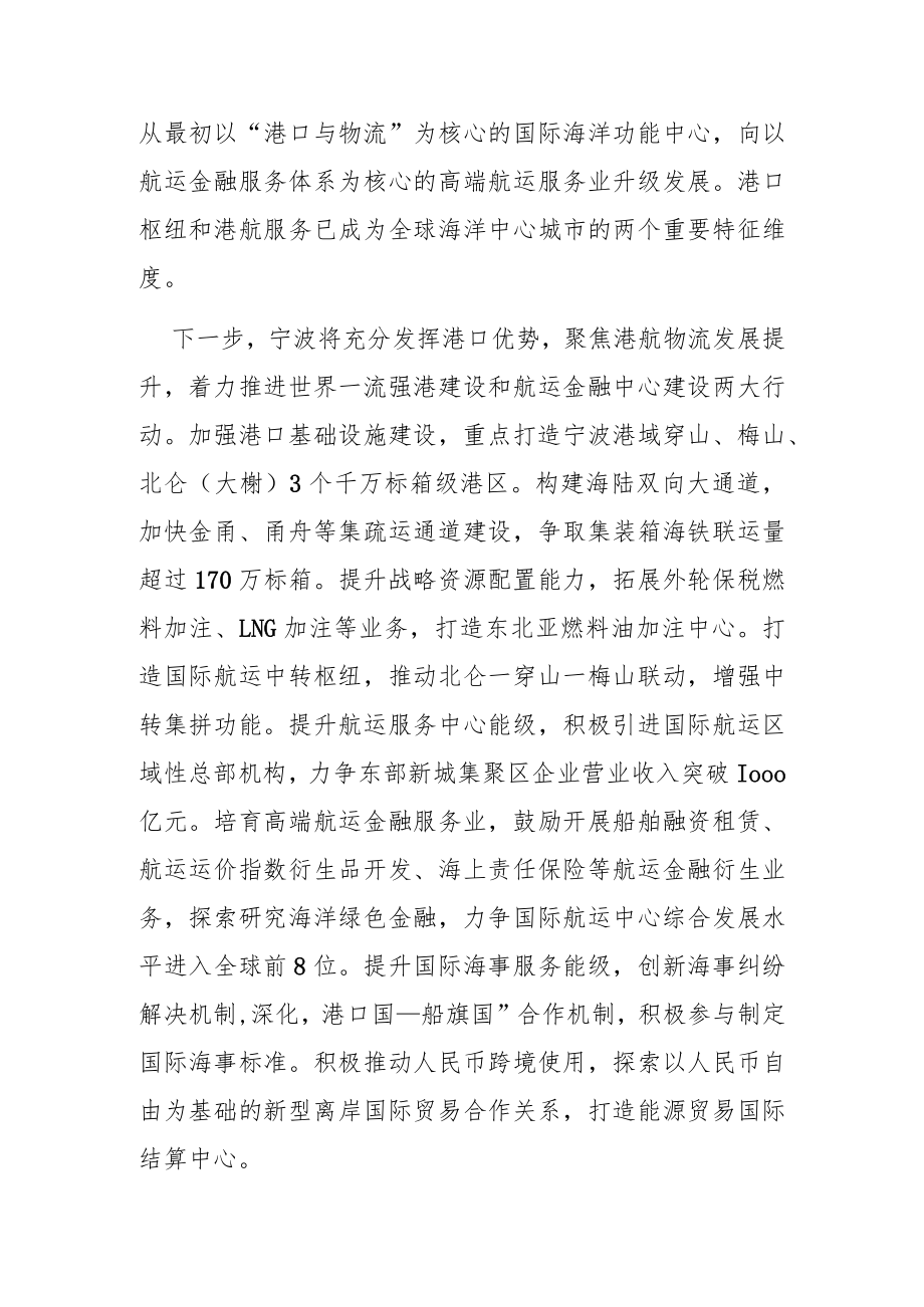 学习《宁波市加快发展海洋经济建设全球海洋中心城市行动纲要(2021—2025年)》体会文章-聚焦重点任务 聚力攻坚突破 全面推动全球海洋中心城市建设.docx_第3页
