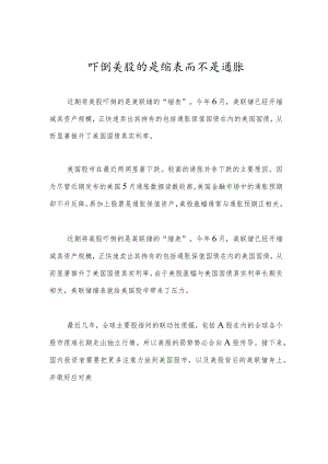 吓倒美股的是缩表而不是通胀.docx