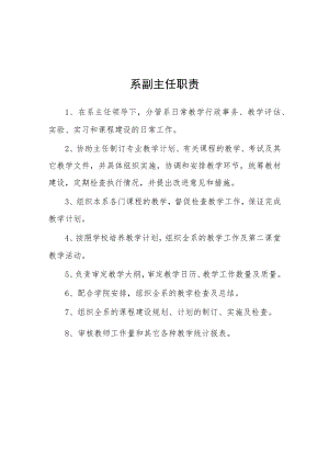 大学系副主任职责.docx