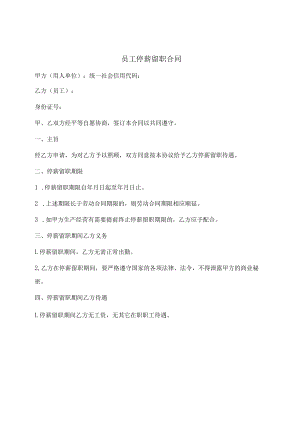 员工停薪留职合同（通用版）.docx