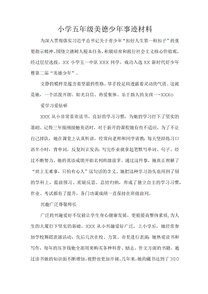 小学五年级美德少年事迹材料.docx