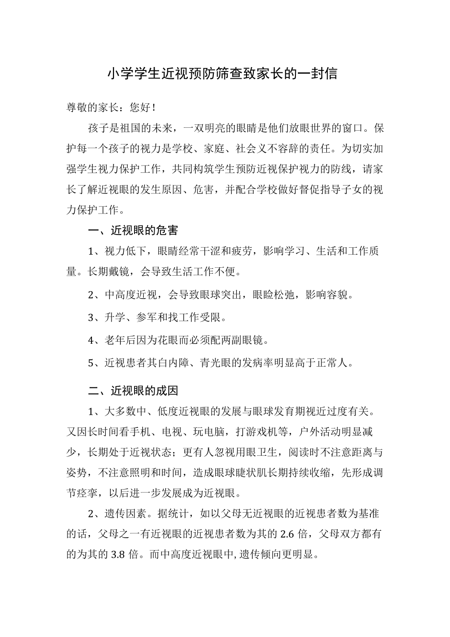 小学学生近视预防筛查致家长的一封信.docx_第1页