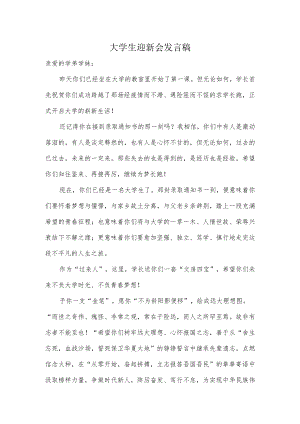 大学生迎新会发言稿.docx