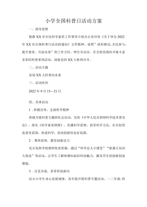 小学全国科普日活动方案.docx