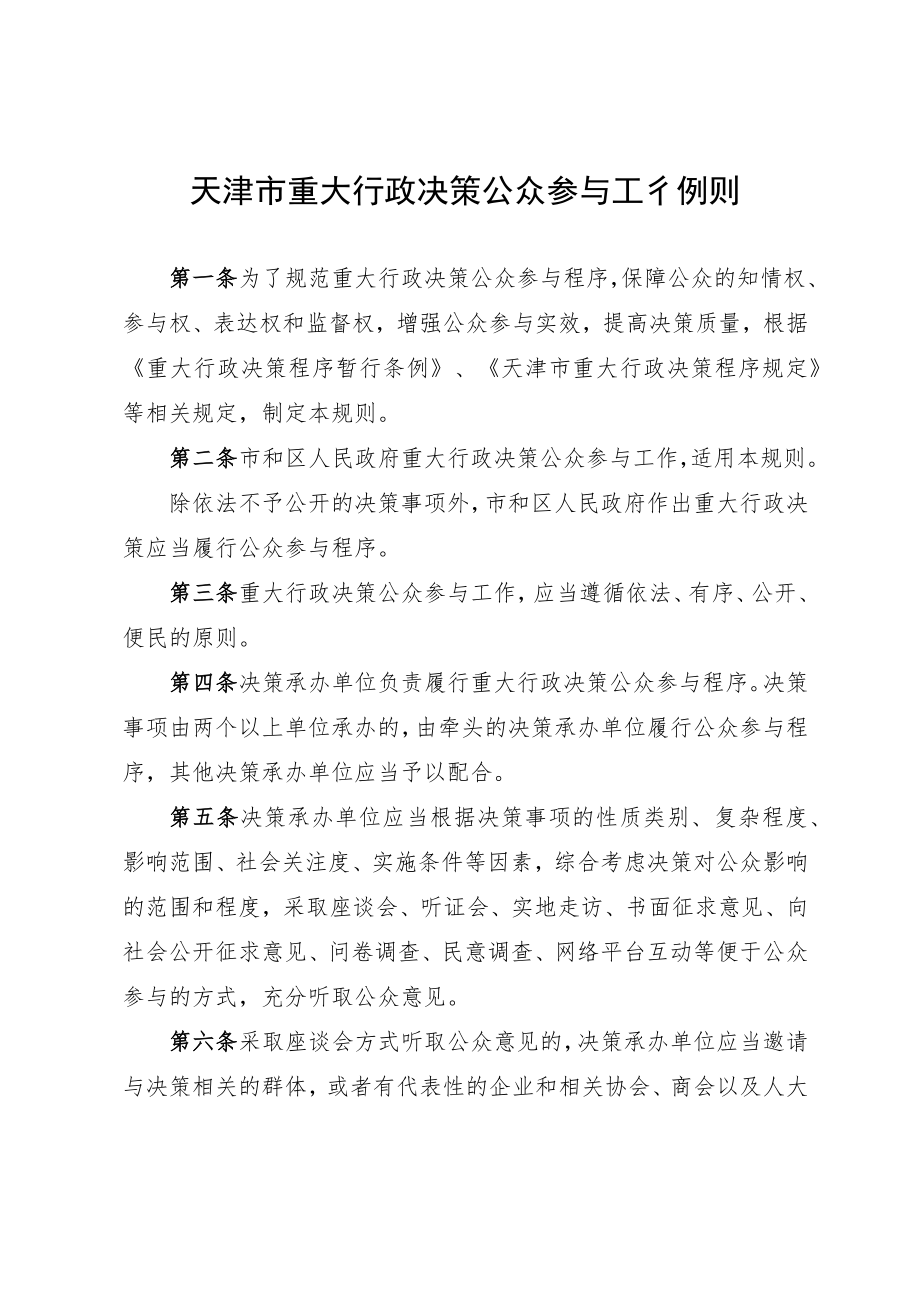 天津市重大行政决策公众参与、专家论证、风险评估、合法性审查、专家库工作规则.docx_第1页