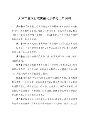 天津市重大行政决策公众参与、专家论证、风险评估、合法性审查、专家库工作规则.docx