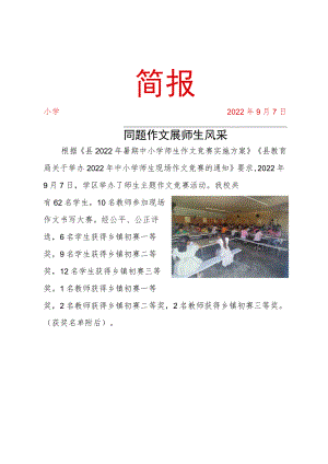 同题作文展师生风采简报.docx