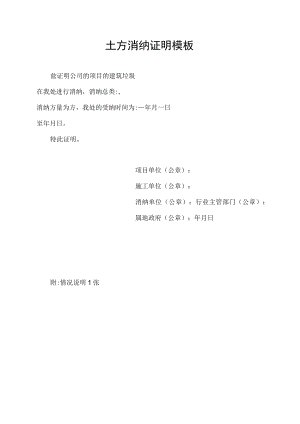土方消纳证明模板.docx
