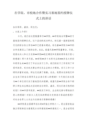 在学院、市校地合作暨实习基地签约授牌仪式上的讲话.docx