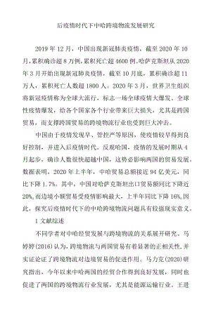后疫情时代下中哈跨境物流发展研究.docx