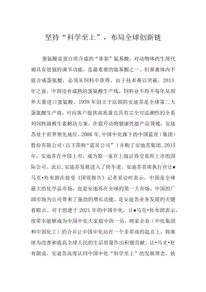坚持“科学至上”布局全球创新链.docx