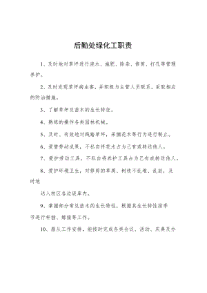 大学后勤处绿化工职责.docx
