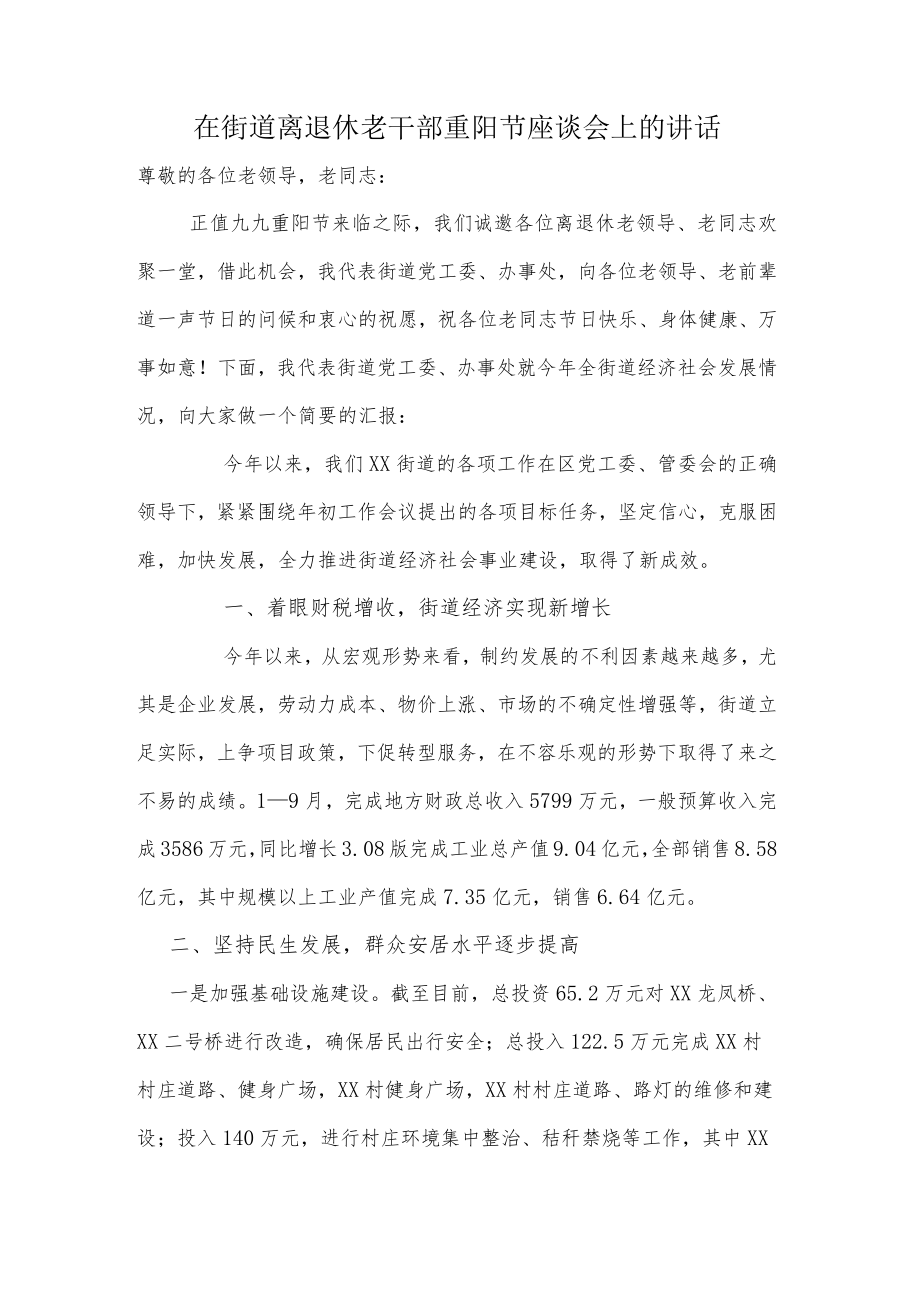 在街道离退休老干部重阳节座谈会上的讲话.docx_第1页