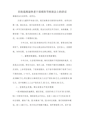 在街道离退休老干部重阳节座谈会上的讲话.docx